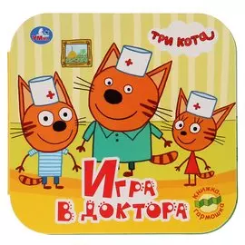 Три кота. Игра в доктора. Книжка-гармошка