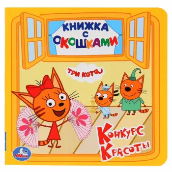 Три кота. Конкурс красоты