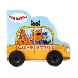 Едем в отпуск. Три кота