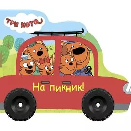 Три кота. На пикник