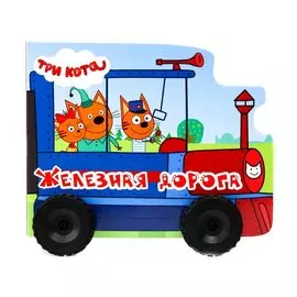 Железная дорога. Три кота