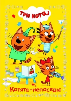 Котята-непоседы. Три Кота