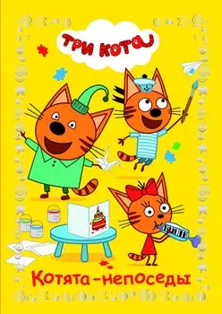 Три Кота Котята-непоседы Веселые истории