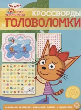 Три кота. Море приключений. Кроссворды и головоломки