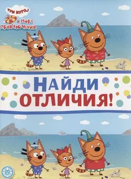 Три кота. Море приключений. Найди отличия