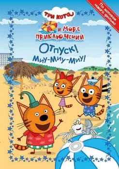 Три Кота. Море приключений. Отпуск! Миу-миу-миу!