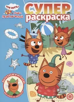 Три кота. Море приключений. Суперраскраска