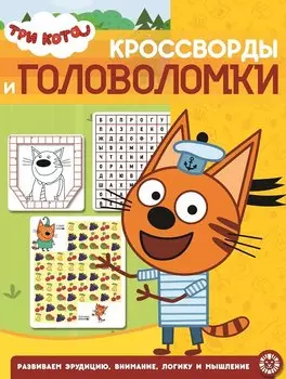 Три кота. № КиГ 1908. Кроссворды и головоломки
