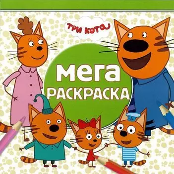 Мега раскраска. Три кота