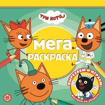 Мега-раскраска № МР 2112 "Три кота"