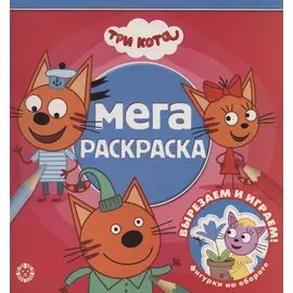 Мега-раскраска "Три Кота"