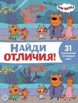 Найди отличия № НО 2108 ("Три Кота")