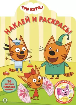 Наклей и раскрась! № НР 2031 ("Три Кота")