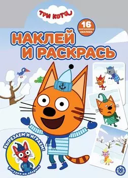 Наклей и раскрась! № НР 2122 ("Три кота")