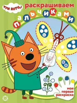 Раскрашиваем пальчиками "Три Кота"