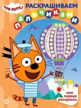 Раскрашиваем пальчиками "Три Кота"