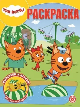 "Три Кота". Волшебная раскраска