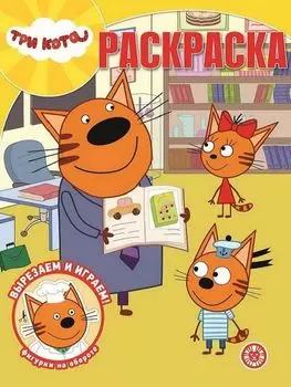 Раскрась по номерам "Три Кота"