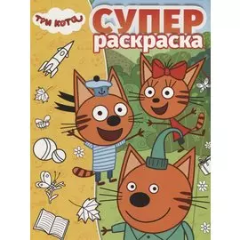 Суперраскраска № РС 1909 "Три Кота"