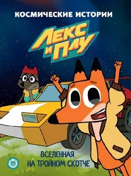 Три Кота. N РСУ 2113. Раскраска-сумочка