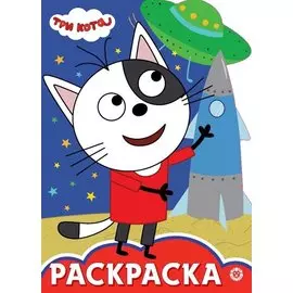 Раскраска-улыбка "Три Кота"