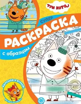 Три Кота. N СПРО 2105. Суперраскраска с образцом