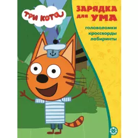 Три кота. Головоломки. Кроссворды. Лабиринты