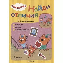 Три кота. Найди отличия. В доме