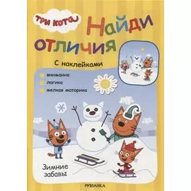 Три кота. Найди отличия. Зимние забавы