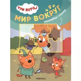 Три кота. Наклейки-пазлы. Мир вокруг