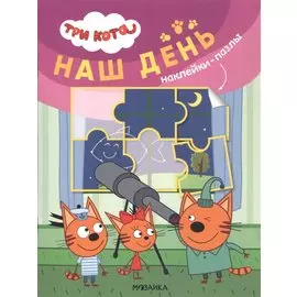 Три кота. Наклейки-пазлы. Наш день