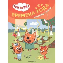 Три кота. Наклейки-пазлы. Времена года