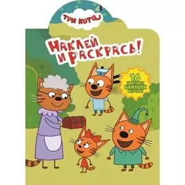 Наклей и раскрась НР № 18027 ("Три Кота")
