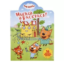 Три Кота. НР № 18057. Наклей и раскрась