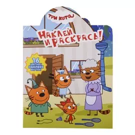 Три Кота. НР № 19003. Наклей и раскрась