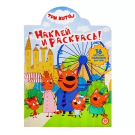 Наклей и раскрась! № НР 19062. "Три Кота"