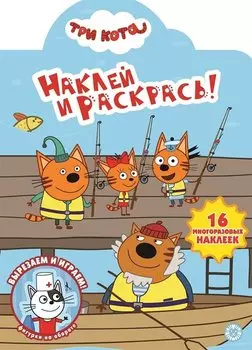 Наклей и раскрась! "Три Кота"