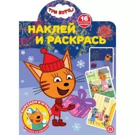 Наклей и раскрась! № НР 21171 ("Три Кота")