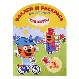 Три Кота. НРДМ № 1822. Наклей и раскрась для самых маленьких