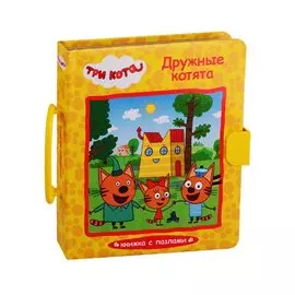 Три Кота.пазлы С Замком. Дружные Котята