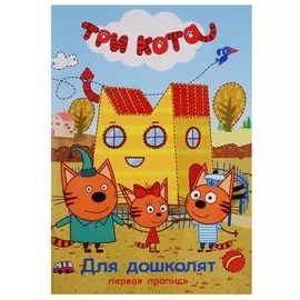 Три кота. Первая пропись. Для дошколят