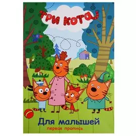 Три кота. Первая пропись. Для малышей