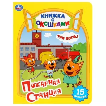 Три кота. Пожарная станция