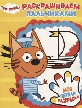 Три Кота. ПР № 1818 Пальчиковая раскраска