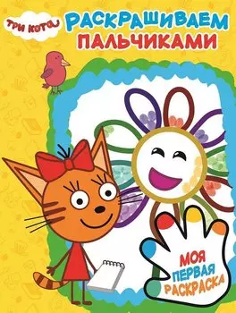 Раскрашиваем пальчиками № ПР 1901 ("Три Кота")