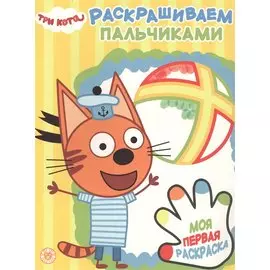 Раскрашиваем пальчиками № ПР 1927 ("Три кота")