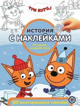 История с наклейками. "Три Кота. Праздник каждый день"