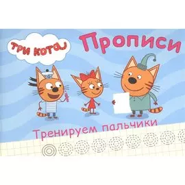 ТРИ КОТА. ПРОПИСИ А5. ТРЕНИРУЕМ ПАЛЬЧИКИ