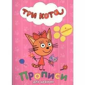 ТРИ КОТА. ПРОПИСИ С НАКЛЕЙКАМИ. ДЛЯ ДЕВОЧЕК