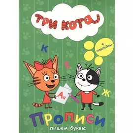 ТРИ КОТА. ПРОПИСИ С НАКЛЕЙКАМИ. ПИШЕМ БУКВЫ